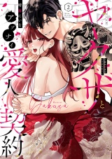 【単行本版】変態ヤクザとアブナイ愛人契約〜骨の髄までしゃぶられＨ〜（2） パッケージ画像