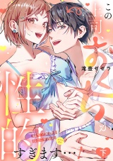 この上司、おくちが性的すぎます…！　超ゼツ愛撫をほどこす舌先（ピアス付き）【単行本版／電子限定描き下ろし漫画付き】(下) パッケージ画像