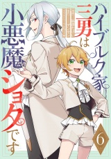 【単話版】ハイブルク家三男は小悪魔ショタです 第6話 パッケージ画像
