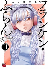 フランケン・ふらん　Frantic　11 パッケージ画像