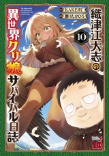 織津江大志の異世界クリ娘サバイバル日誌　10 パッケージ画像