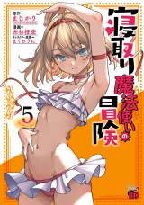 寝取り魔法使いの冒険　5 パッケージ画像