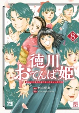 徳川おてんば姫 〜最後の将軍のお姫さまとのゆかいな日常〜　8 パッケージ画像