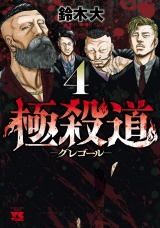 極殺道―グレゴール―　4 パッケージ画像