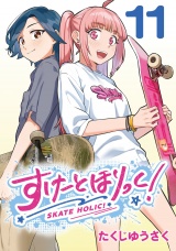 すけーとほりっく！(話売り)　#11 パッケージ画像