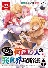 転生荷運び人の異世界攻略法(話売り)　#22 パッケージ画像
