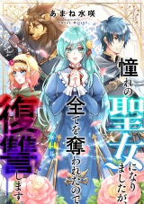 憧れの聖女になりましたが、全てを奪われたので復讐します。(話売り)　#14 パッケージ画像