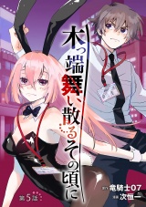木っ端舞い散る その頃に(話売り)　#5 パッケージ画像