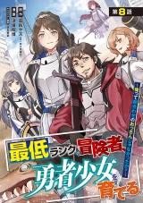 最低ランクの冒険者、勇者少女を育てる〜俺って数合わせのおっさんじゃなかったか？〜(話売り)　#10 パッケージ画像