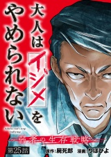 大人はイジメをやめられない〜弱者の生存戦略〜(話売り)　#25 パッケージ画像