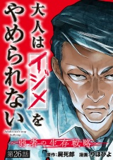 大人はイジメをやめられない〜弱者の生存戦略〜(話売り)　#26 パッケージ画像