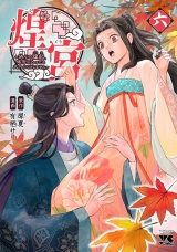 煌宮〜偽りの煌妃、後宮に入っても大人しくはしません〜【電子単行本】　6 パッケージ画像