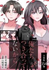 【分冊版】俺たちつき合ってないから 154巻 パッケージ画像