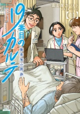 19番目のカルテ 徳重晃の問診 11巻【特典イラスト付き】 パッケージ画像