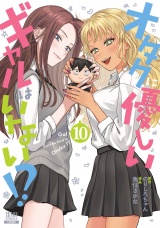 オタクに優しいギャルはいない!? 10巻【特典イラスト付き】 パッケージ画像