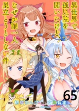 異世界で孤児院を開いたけど、なぜか誰一人巣立とうとしない件 WEBコミックガンマぷらす連載版 第65話 パッケージ画像