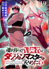 迷宮暮らしの冒険者はダンジョンマスターをやめたい WEBコミックガンマ連載版　第十九話 パッケージ画像