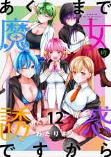 あくまで魔女の誘惑ですから　ストーリアダッシュ連載版　第12話 パッケージ画像