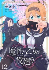 魔性の乙女の役廻り WEBコミックガンマぷらす連載版　第十二話 パッケージ画像