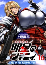 明星のジェニィ WEBコミックガンマ連載版　第十六話 パッケージ画像