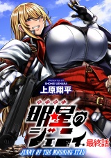 明星のジェニィ WEBコミックガンマ連載版　最終話 パッケージ画像