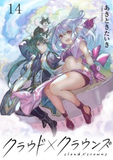 クラウド×クラウンズ WEBコミックガンマ連載版　第十四話 パッケージ画像