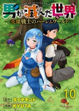 男が滅んだ世界 ―英雄戦士のハーレムワールド― WEBコミックガンマぷらす連載版　第十話 パッケージ画像