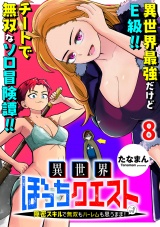 異世界ぼっちクエスト〜隠密スキルで無双もハーレムも思うまま！...なはず〜 WEBコミックガンマぷらす連載版 第八話 パッケージ画像