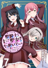 聖騎士ですが、高嶺の三聖女の誰かを酔った勢いで抱いてしまった件について WEBコミックガンマぷらす連載版 第七話 パッケージ画像