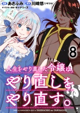 人生をやり直した令嬢は、やり直しをやり直す。 WEBコミックガンマぷらす連載版　第八話 パッケージ画像