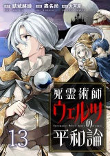 死霊術師ウェルツの平和論 WEBコミックガンマぷらす連載版 第１３話 パッケージ画像