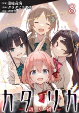 カタリカ ―語り禍― WEBコミックガンマ連載版　第八話 パッケージ画像
