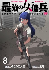 最強の女傭兵　近未来でスポーツ美少女となる WEBコミックガンマ連載版　第八話 パッケージ画像