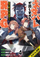 ネタバレが激しすぎるRPG ―最後の敵の正体は勇者の父― WEBコミックガンマ連載版　第四話 パッケージ画像