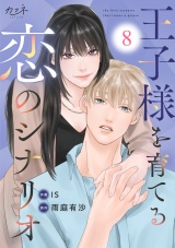 王子様を育てる恋のシナリオ（8） パッケージ画像