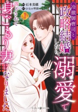 冷徹御曹司と政略結婚したら、溺愛で溶かされて身ごもり妻になりました１ パッケージ画像