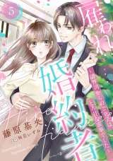 【分冊版】雇われ婚約者〜御曹司からのご褒美はとろ甘な蜜事でした〜5話 パッケージ画像