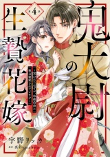 【分冊版】鬼大尉の生贄花嫁〜買われたはずが、冷徹伯爵に独占寵愛されています〜4話 パッケージ画像