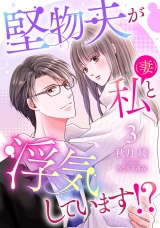 【分冊版】堅物夫が私（妻）と浮気しています!?3話 パッケージ画像
