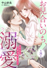 【分冊版】お見合いのち、溺愛〜副社長は花嫁を逃がさない〜8話 パッケージ画像