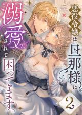 悪役令嬢は旦那様に溺愛されて困ってます。 ファンタジーTLアンソロジー(2) パッケージ画像