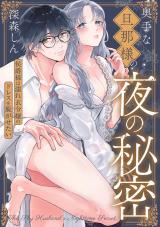 奥手な旦那様の夜の秘密 侯爵様は濡れ衣令嬢のドレスを脱がせたい パッケージ画像