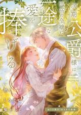 次期公爵様は孤高の令嬢に一途な愛を捧げる～熱くとろけて繋がって～ パッケージ画像