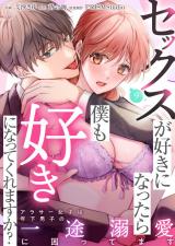 セックスが好きになったら僕も好きになってくれますか？ ～アラサー女子は年下男子の一途溺愛に困ってます(9) パッケージ画像