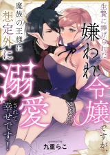 生贄に捧げられた嫌われ令嬢ですが、魔族の王様に想定外に溺愛されて幸せです！ パッケージ画像