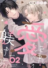 愛されたがりの躾け方2 パッケージ画像
