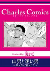 山男と迷い男～雄っぱいに抱かれて～ パッケージ画像