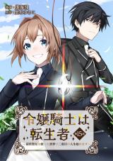 令嬢騎士は転生者　～前世聖女は救った世界で二度目の人生始めます～ 第15話 パッケージ画像