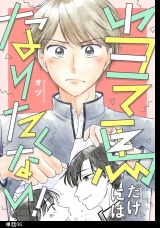 当て馬だけにはなりたくない！【単話】（６） パッケージ画像