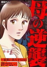 母の逆襲〜家族に仇なすものは許さない〜 パッケージ画像